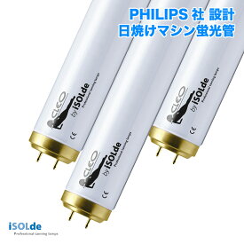 PHILIPS社設計 iSOLde CLEO Professional 日焼けマシン専用 UVランプ 蛍光管 100W 1760mm 1本