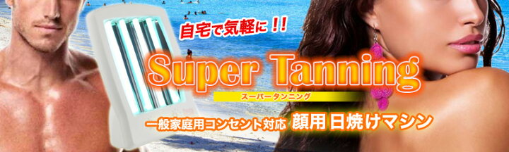 楽天市場】【6ヶ月間保証】顔用日焼けマシン 日焼機 100V 家庭用電源 