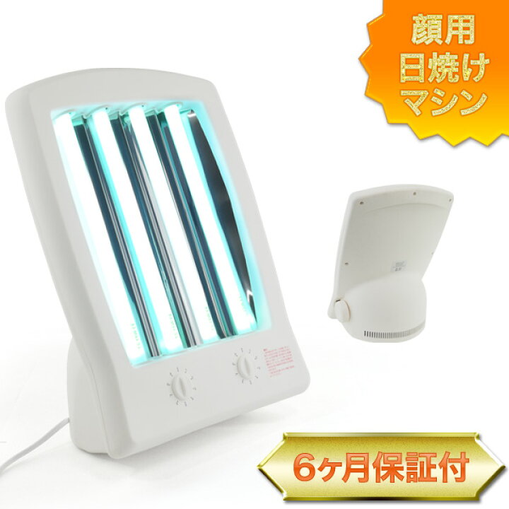 楽天市場】【6ヶ月間保証】顔用日焼けマシン 日焼機 100V 家庭用電源 