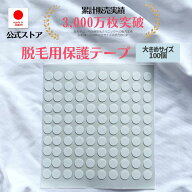 【1000円ぽっきり】脱毛用ほくろ保護シール 大きめサイズ100個 ほくろシール 痛くない マスキングテープ …