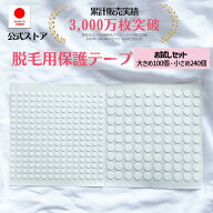 脱毛用ほくろ保護シール お試しセット ほくろシール テープ 光脱毛 マスキングテープ 脱毛 痛くない 自宅…