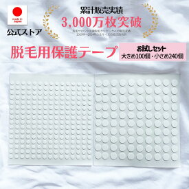 脱毛用ほくろ保護シール お試しセット ほくろシール テープ 光脱毛 マスキングテープ 脱毛 痛くない 自宅エステ ほくろ保護 おうち脱毛 自宅脱毛 白いシール 丸シール 家庭用脱毛器 医療用テープ 低刺激 自宅 脱毛サロン 医療脱毛クリニック メンズ　男性