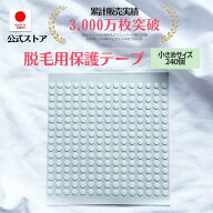 脱毛用ほくろ保護シール 小さめサイズ240個 ほくろシール テープ マスキングテープ 脱毛 痛くない 自宅エ…