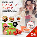 ＼レビュー4.8以上／【甘くない プロテインスープ】2袋 人工甘味料不使用 ホエイ 国産 無添加 置き換え ダイエット シ…