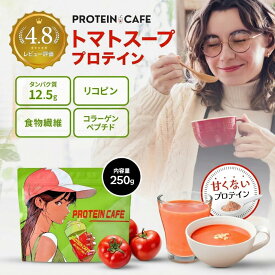最強配送【レビュー投稿でもう1袋】甘くないプロテイン スープ 人工甘味料不使用 ホエイ 国産 無添加 置き換え ダイエット シェイカー タンパク質 食品 トマト 朝食 低脂質 低カロリー 温活 子供 美味しい ホット 高タンパク 女性 送料無料 クリスマス お歳暮 賞味27/7 250g