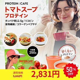 【50％OFF 5,662円➡2,831円】＼甘くない プロテイン／2袋 人工甘味料不使用 ホエイ 国産 無添加 置き換え ダイエット シェイカー タンパク質 食品 トマト 朝食 低脂質 低カロリー 温活 子供 美味しい ホット 高タンパク 女性 賞味27/7 送料無料 PROTEIN CAFE【公式】