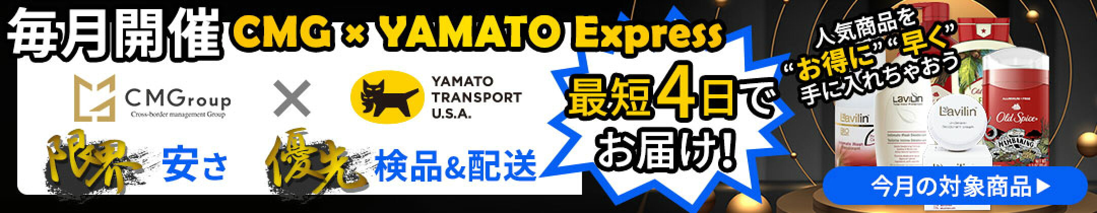 CMG×YAMATO Express 優先配送キャンペーン