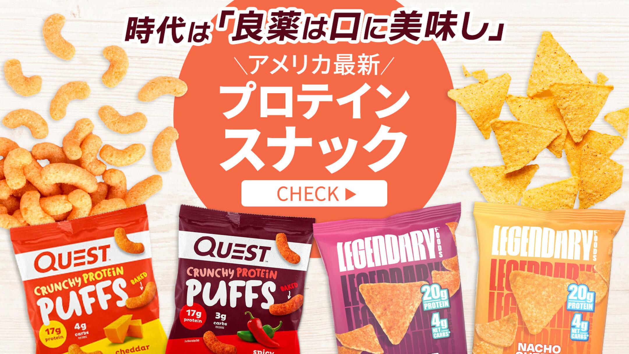 アメリカ最新 プロテインスナック