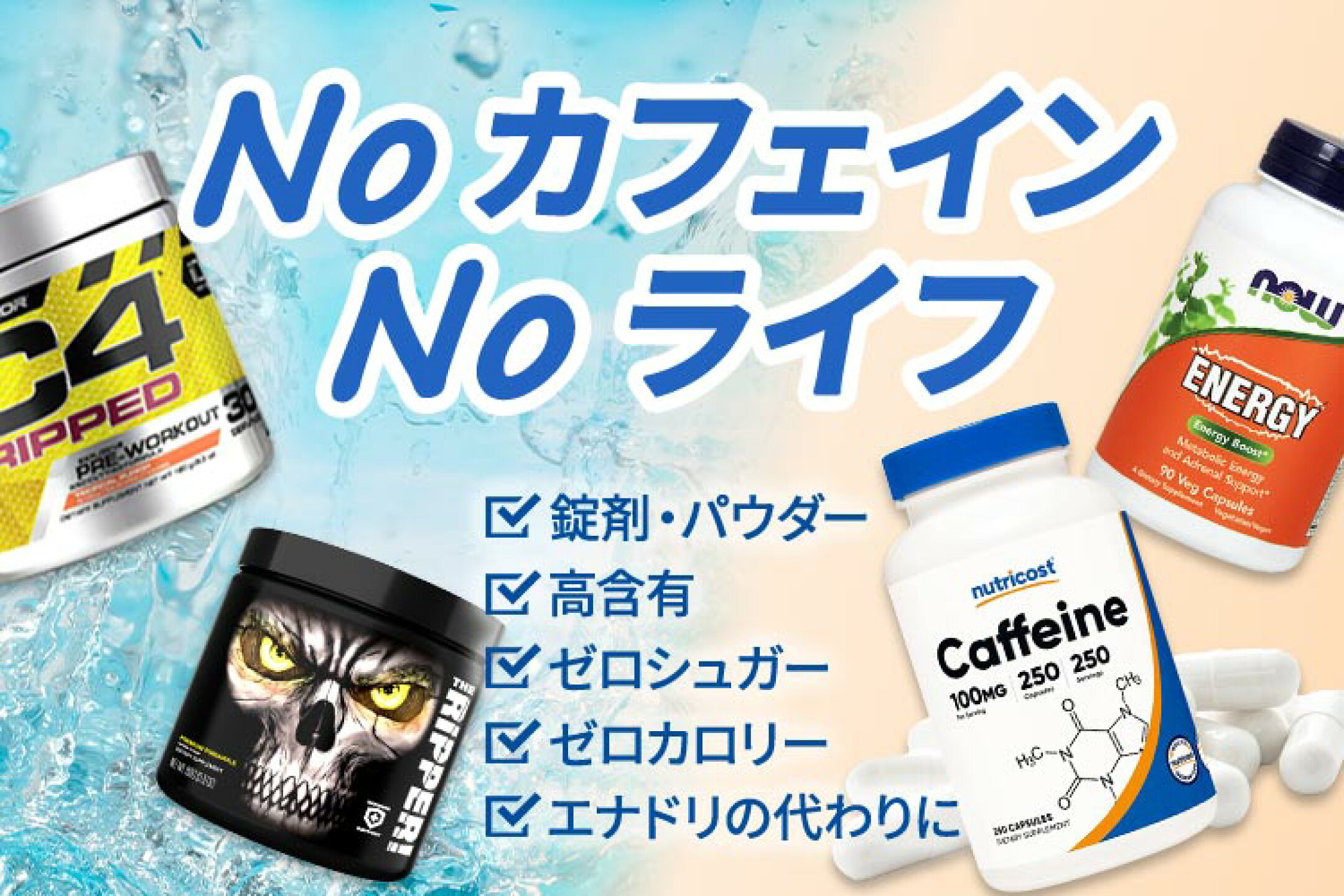 夏のNoカフェインNoライフ