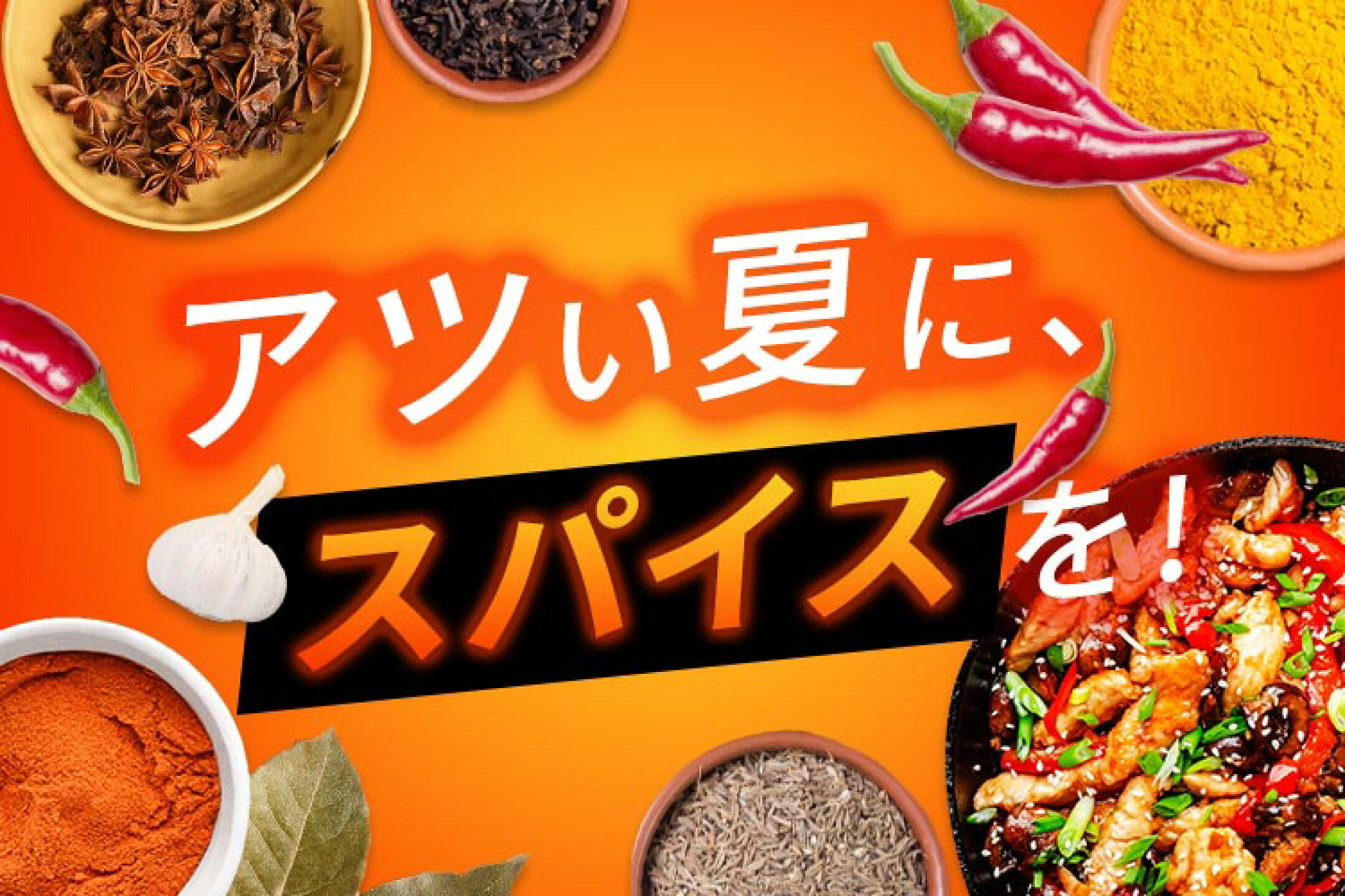 アツい夏に、スパイスを！