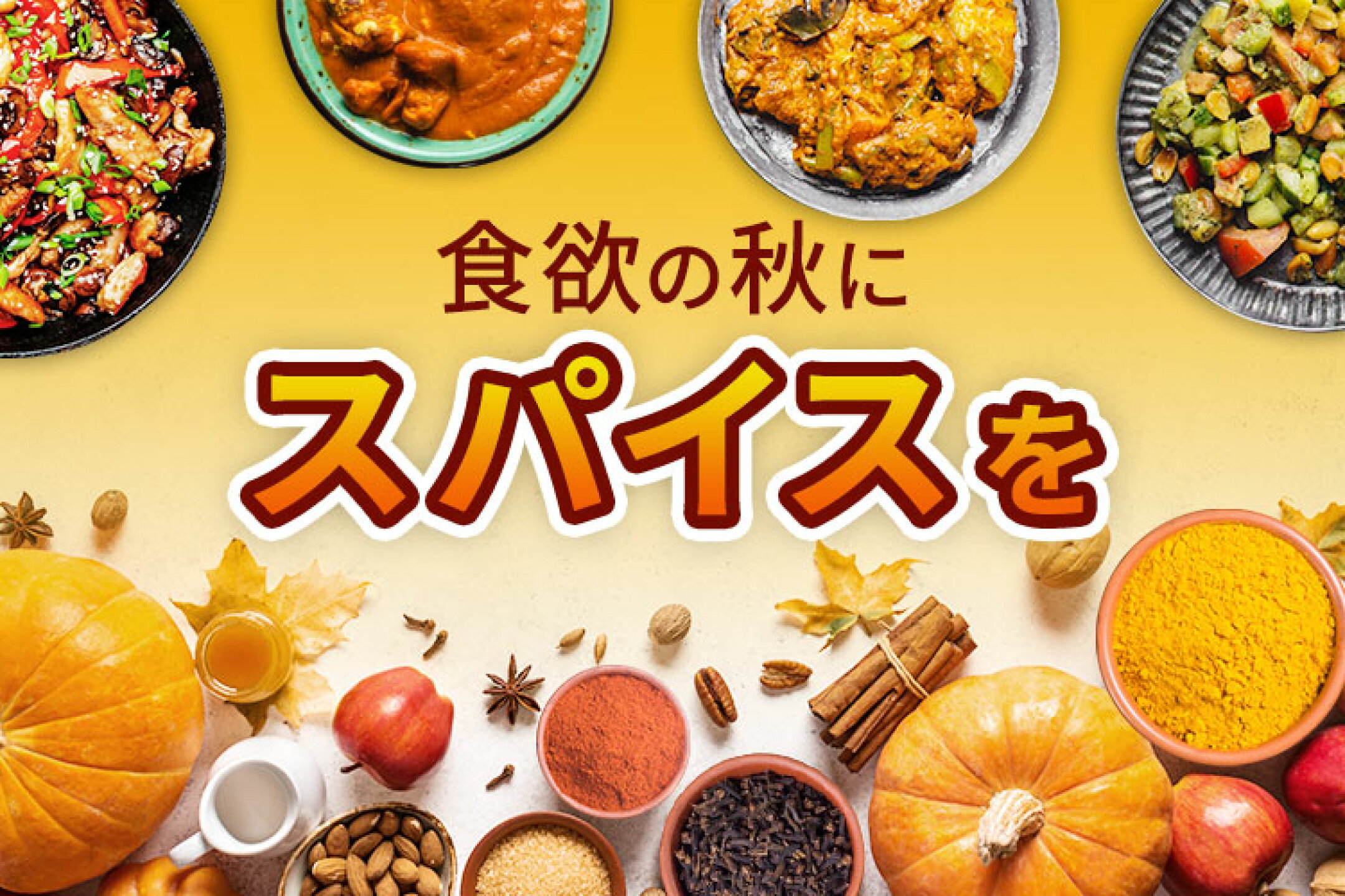 食欲の秋にスパイスを