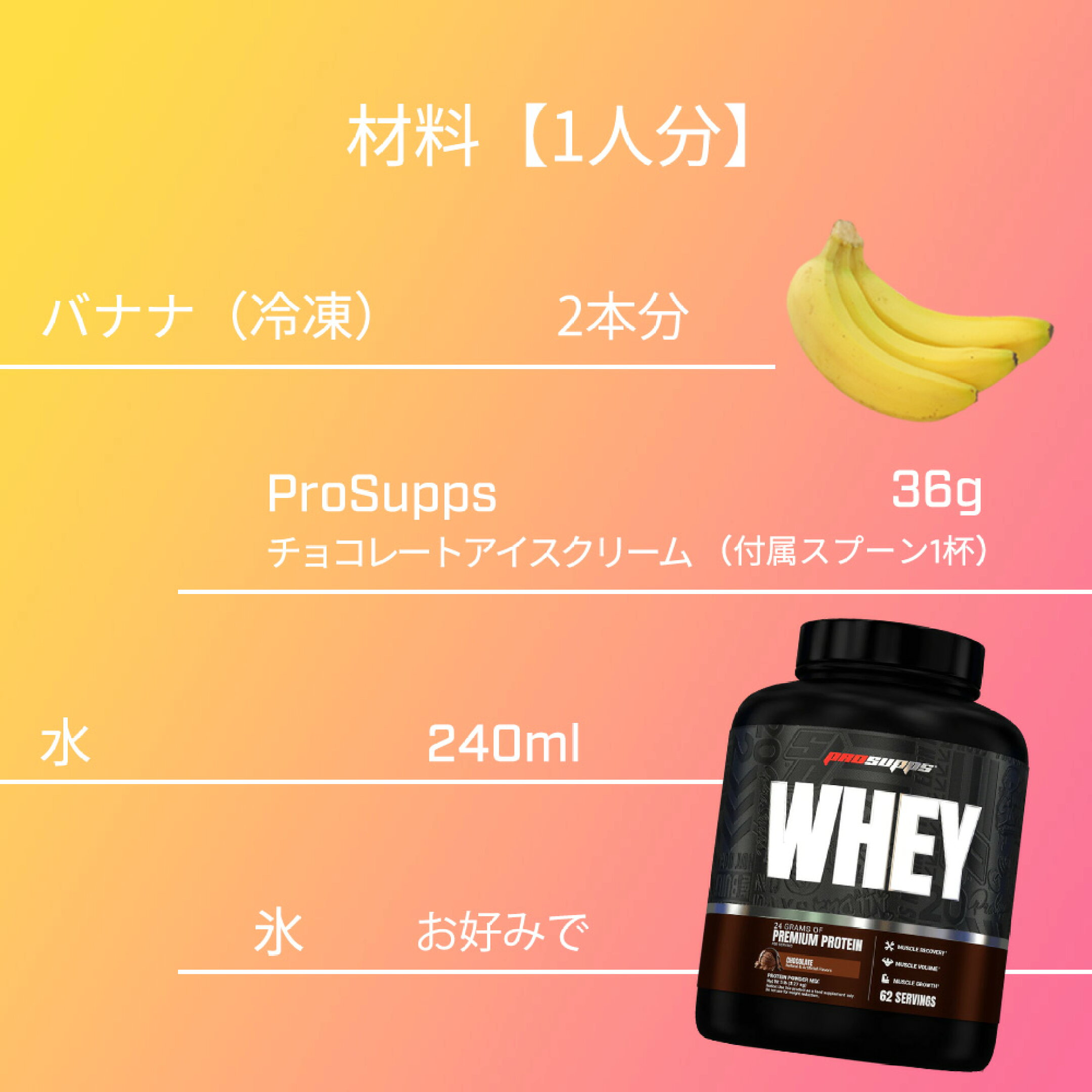 材料：冷凍バナナ（冷凍じゃなくても可）2本、プロテインチョコ味36g（1回分の量）、水240ml、氷はお好みで