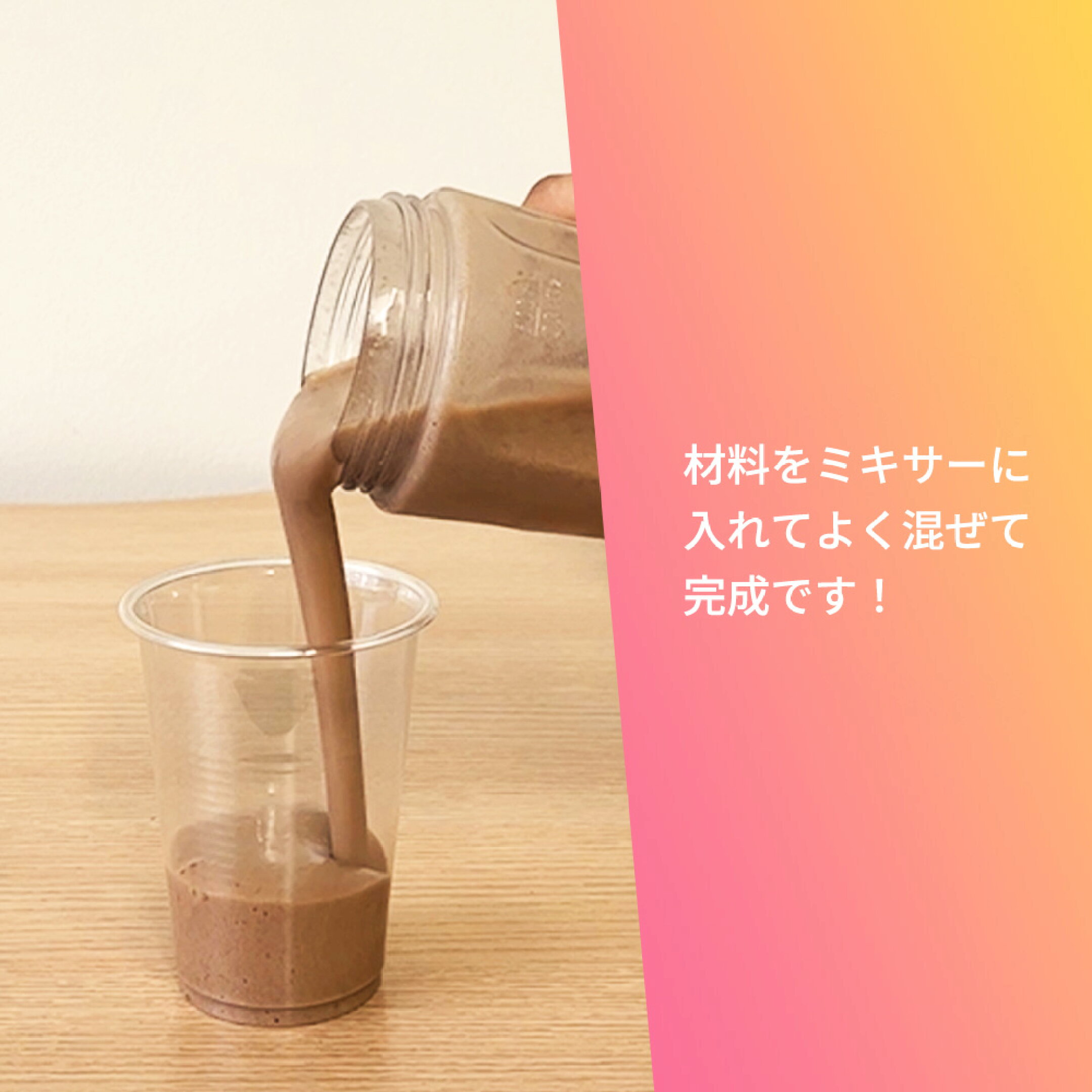 材料をミキサーに入れてよく混ぜて完成です。