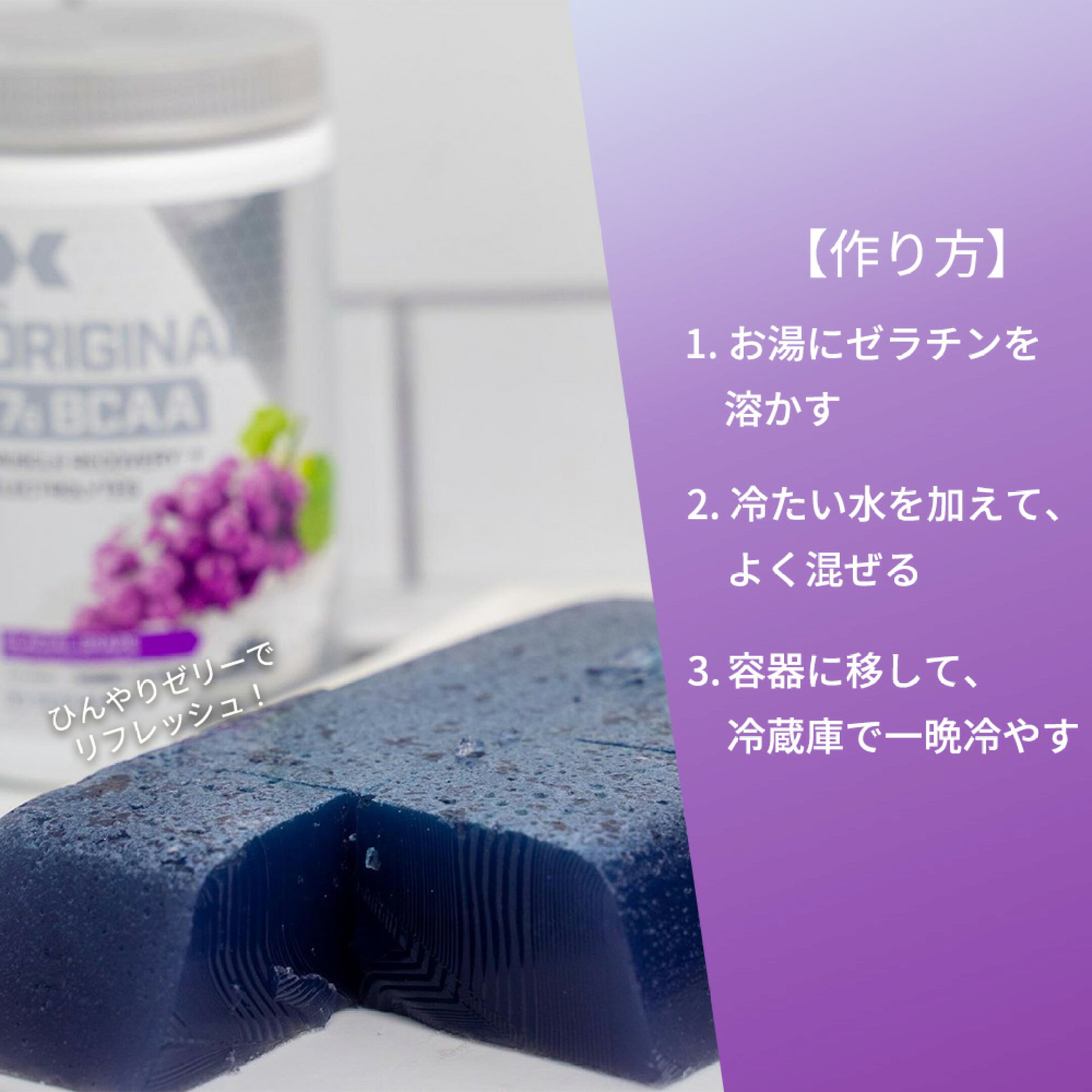 お湯でゼラチンを溶かします。BCAAと冷たい水を混ぜて、溶かしたゼラチンを加えてよく混ぜ合わせる。容器に移して冷蔵庫で一晩冷やせば完成。