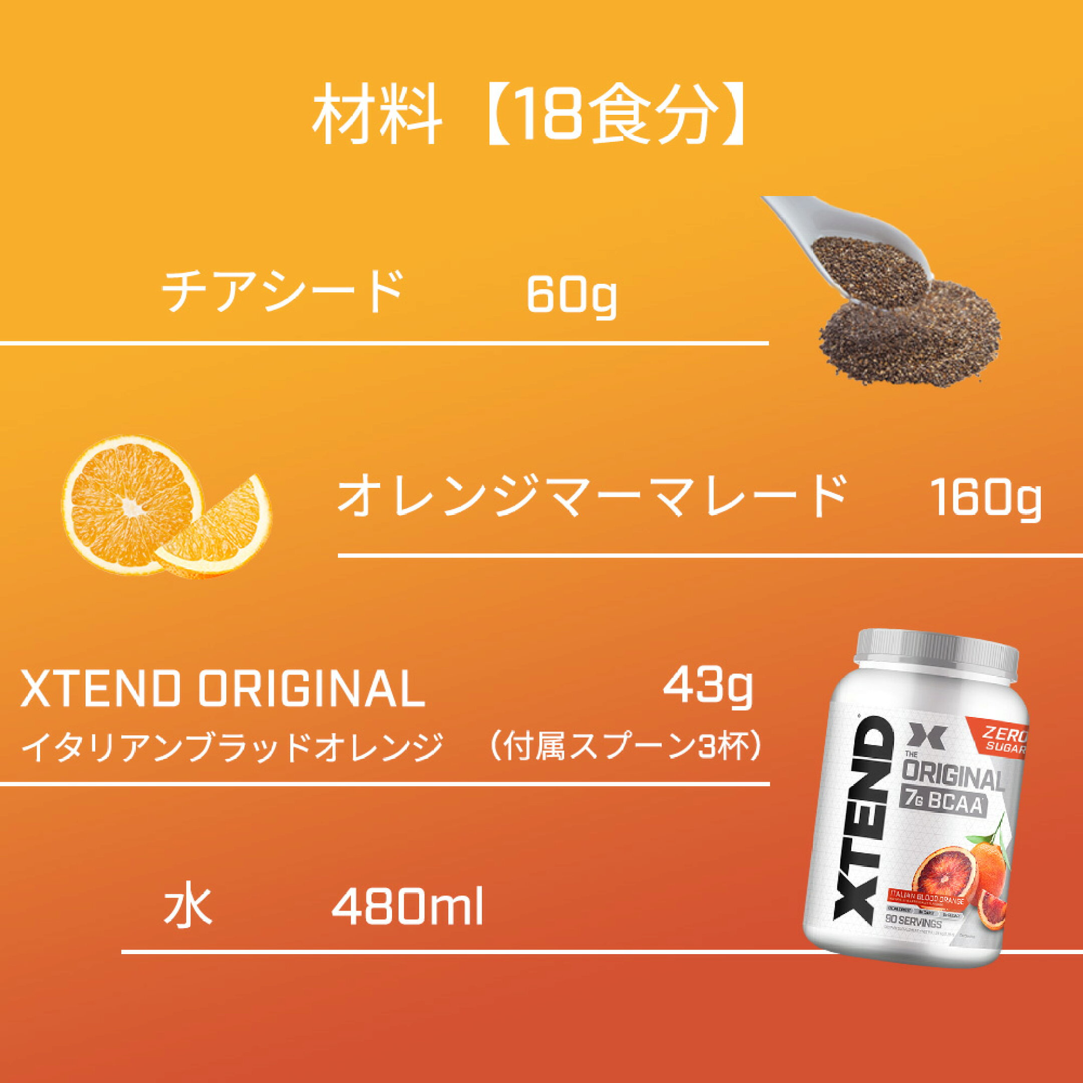 材料：チアシード 60g、オレンジマーマレード 160g、XTEND イタリアンブラッドオレンジ 43g（付属スプーン3杯）、水 480ml