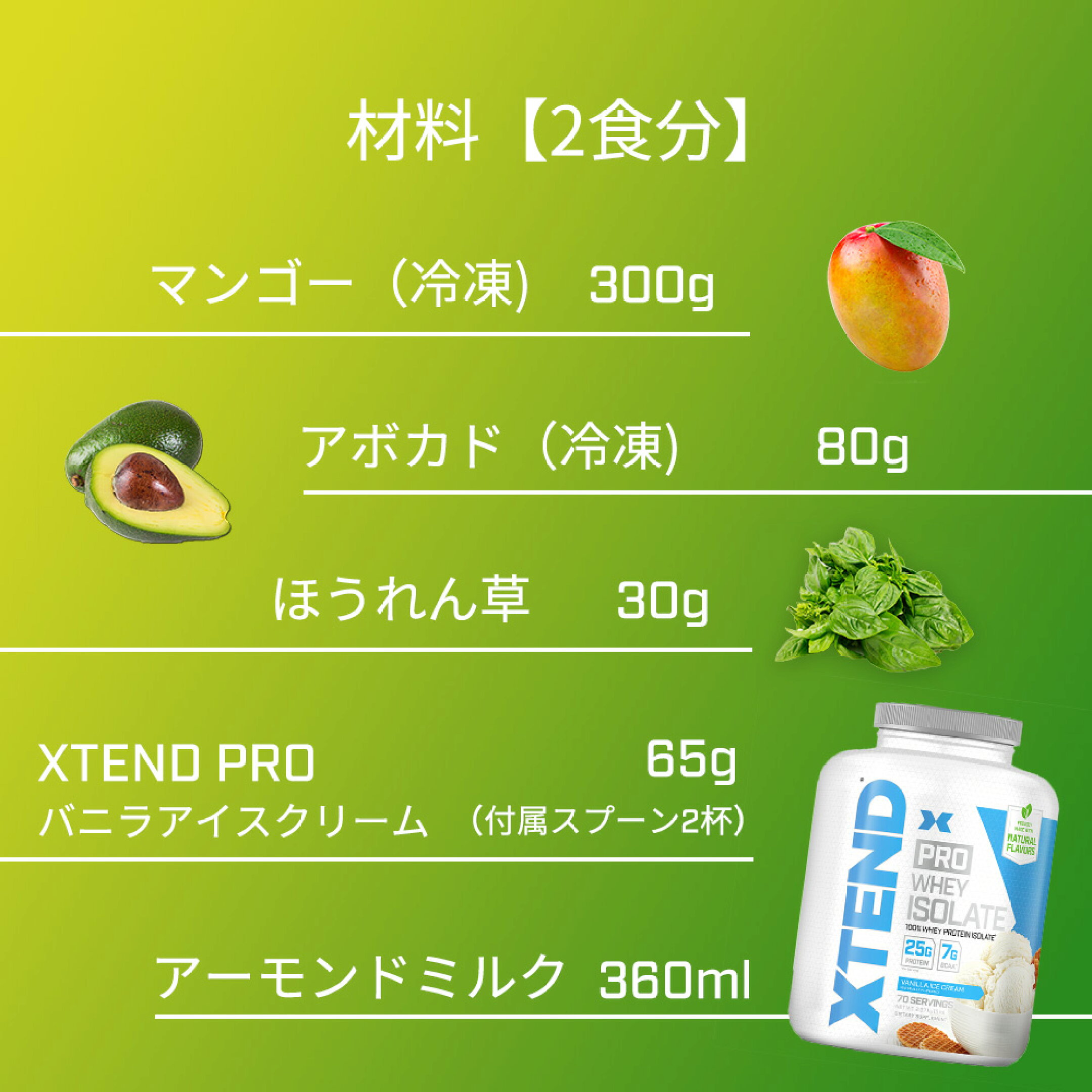 材料：冷凍マンゴー300g、冷凍アボカド80g、ほうれん草30g、プロテインバニラ味65g（2回分の量）、アーモンドミルク360ml