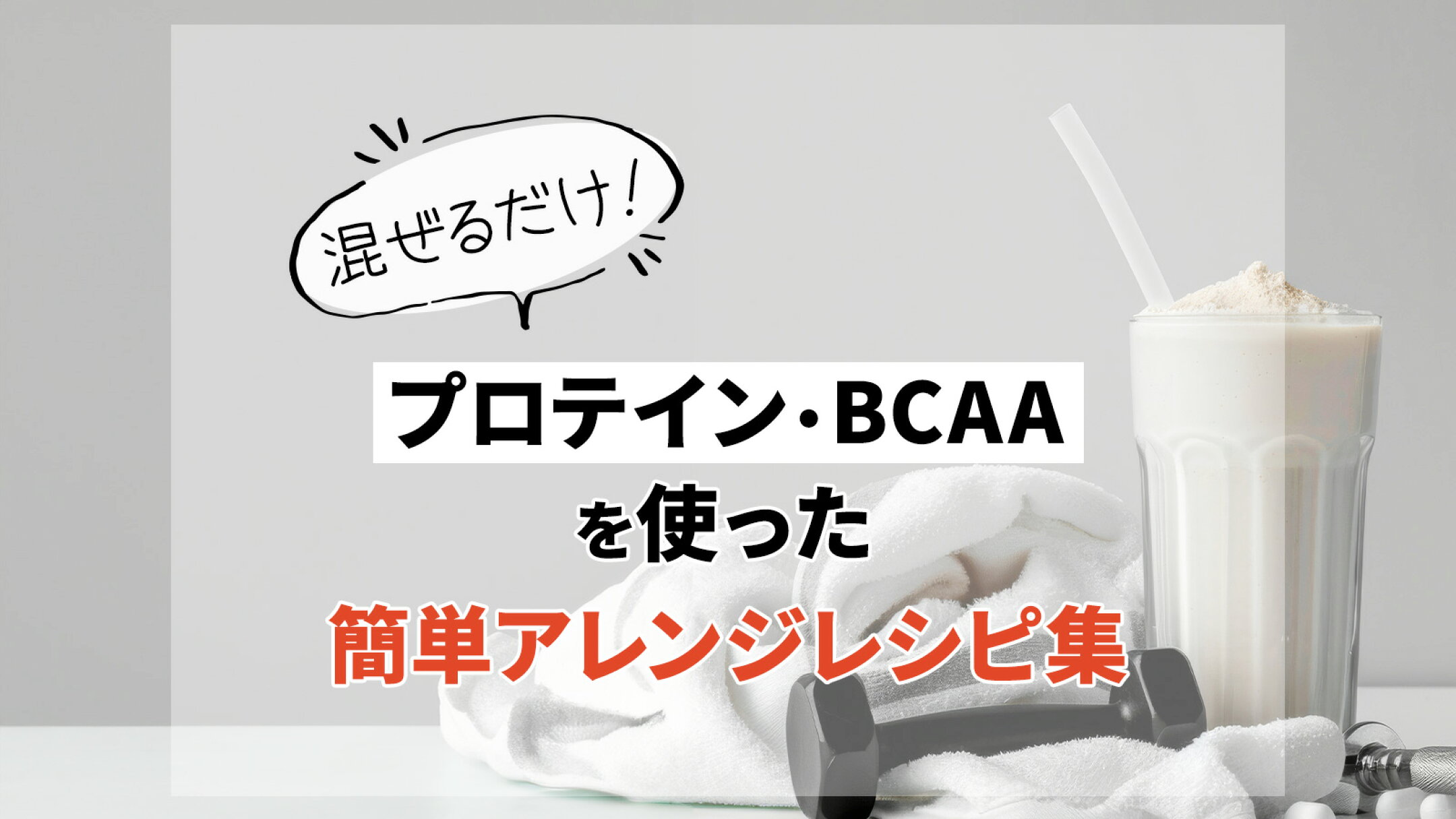 混ぜるだけ！プロテインとBCAAを使った簡単アレンジレシピ集