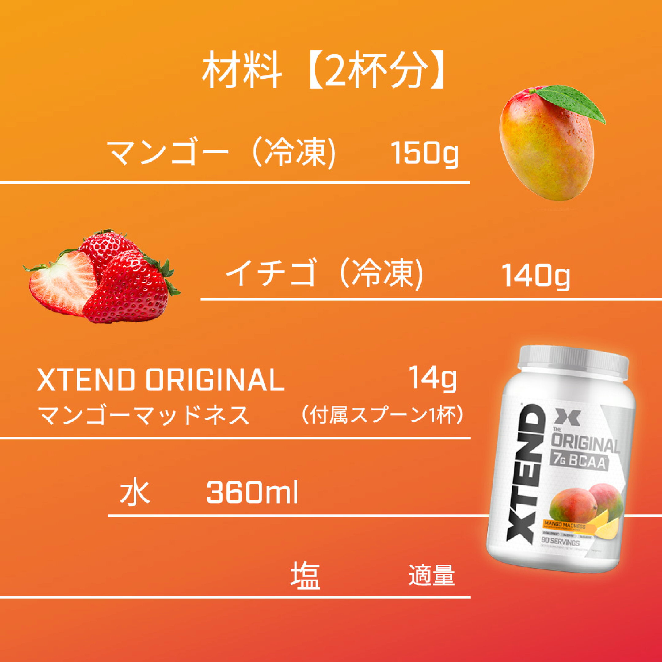 材料：冷凍マンゴー150g、冷凍ストロベリー140g、BCAAマンゴー味14g（1回分の量）、水360ml、塩適量
