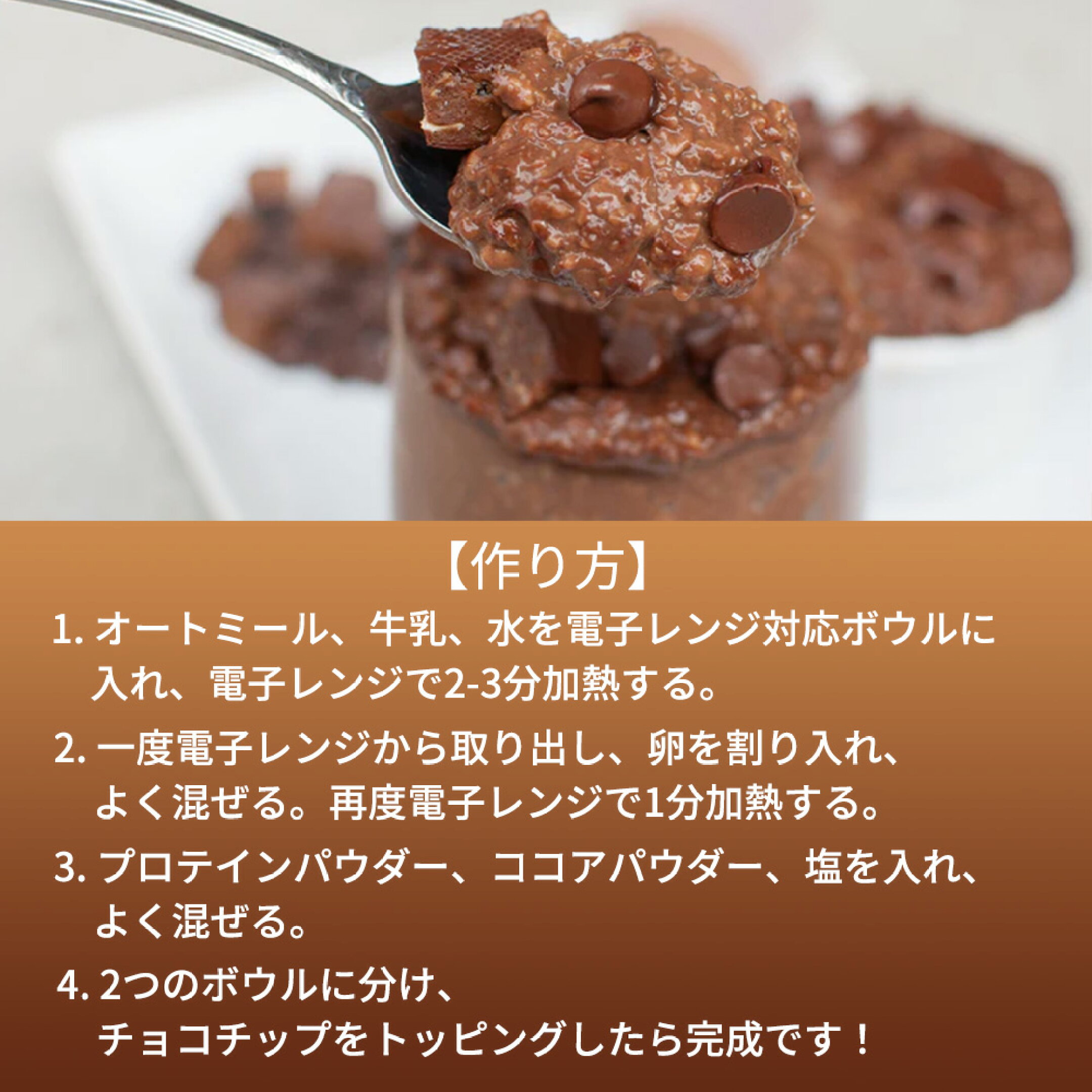 オートミール・牛乳・水をレンジで2〜3分加熱し、卵を混ぜてさらに約1分加熱。プロテイン、ココア、塩を加えて混ぜ、お好みでチョコチップをのせて完成