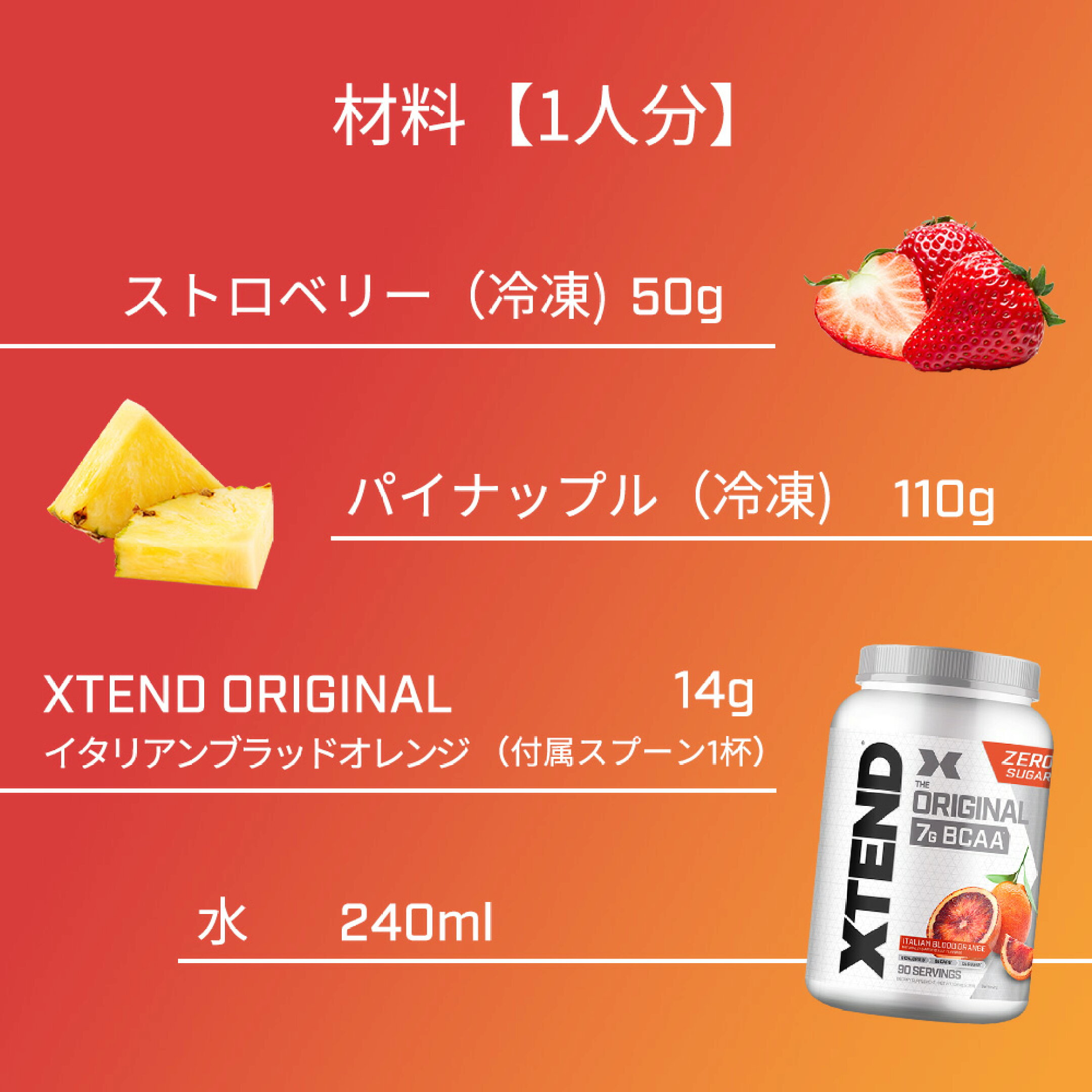 材料：冷凍ストロベリー50g、冷凍パイナップル110g、BCAAオレンジ味14g（1回分の量）、水240ml