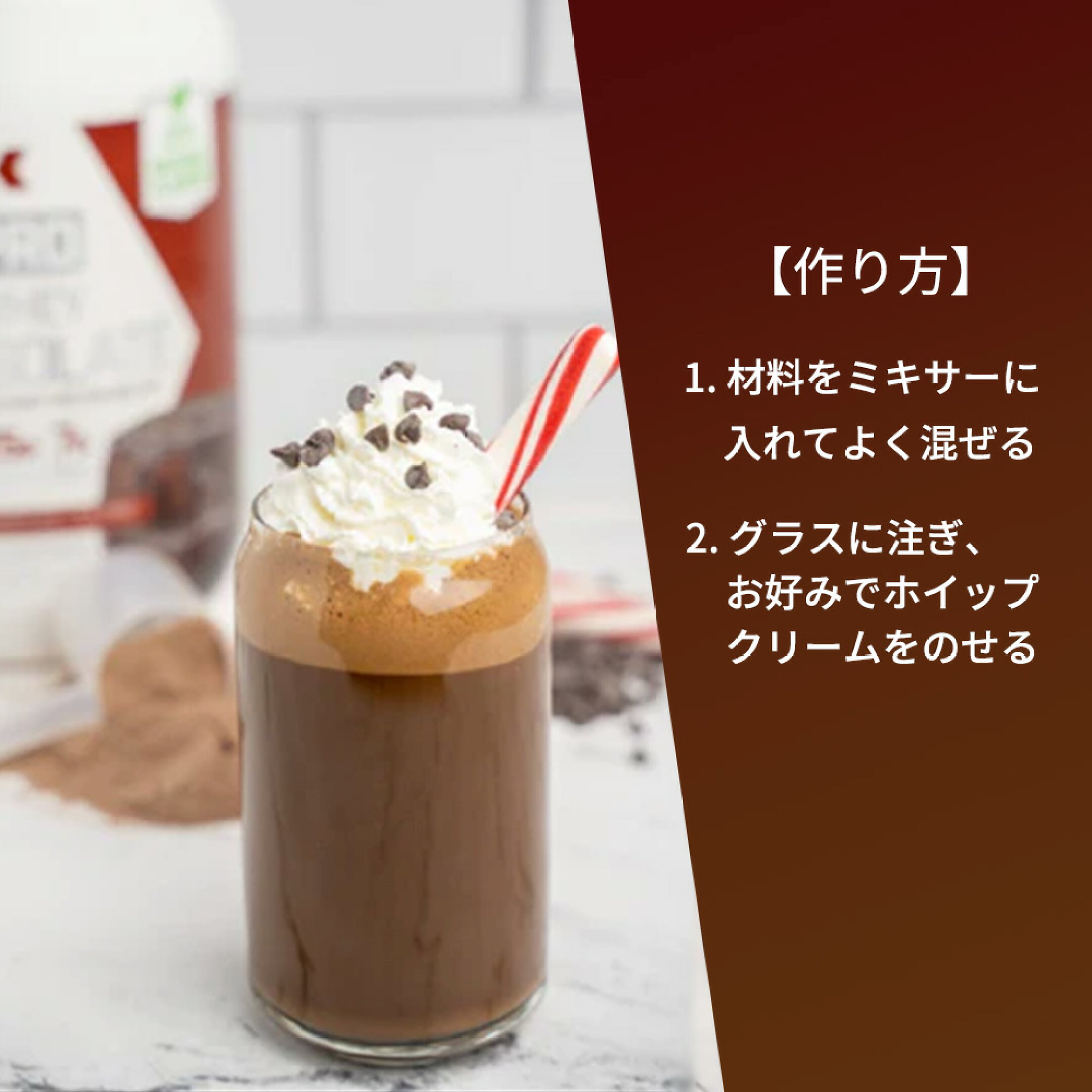 材料をミキサーに入れてよく混ぜ、グラスに注ぎ、お好みでホイップクリーム、チョコチップを乗せて完成です。