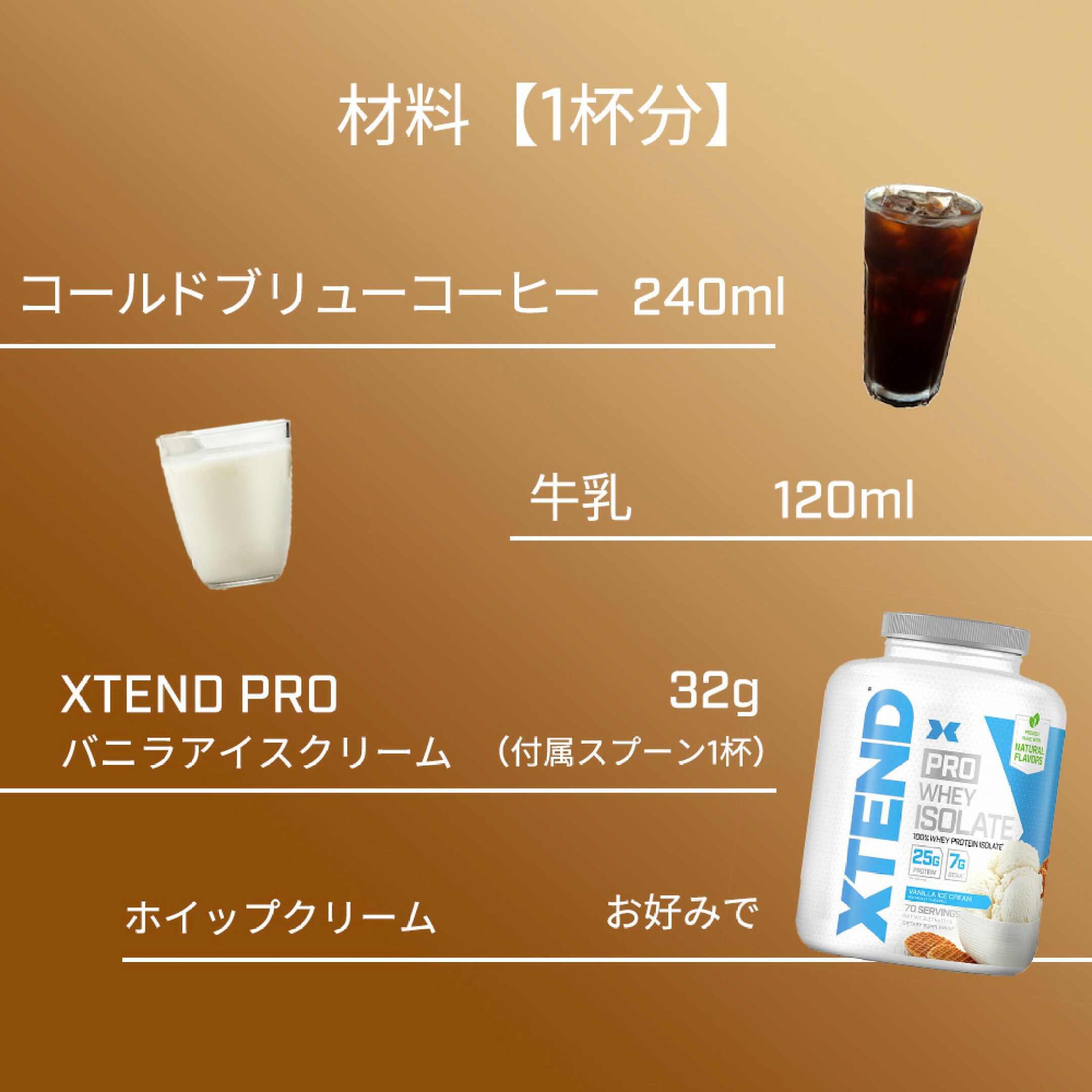 材料：コーヒー240ml、牛乳120ml、プロテインバニラ味32g（1回分の量）、ホイップクリームお好み