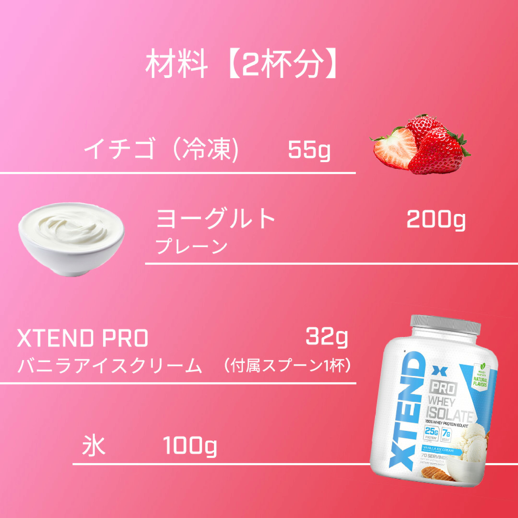 材料：冷凍イチゴ55g、ヨーグルト200g、プロテインバニラ味32g（1回分の量）、氷100g