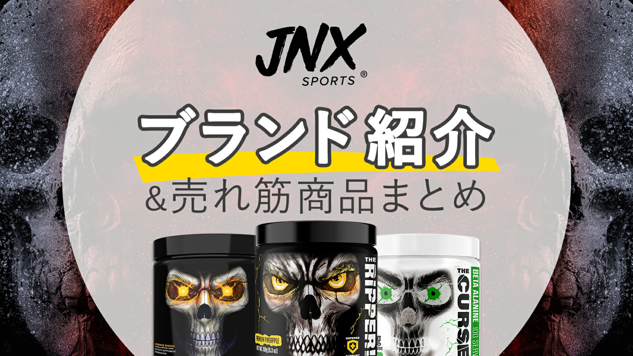JNX Sports徹底解説｜世界中のトレーニーを魅了するダークエナジーブランド