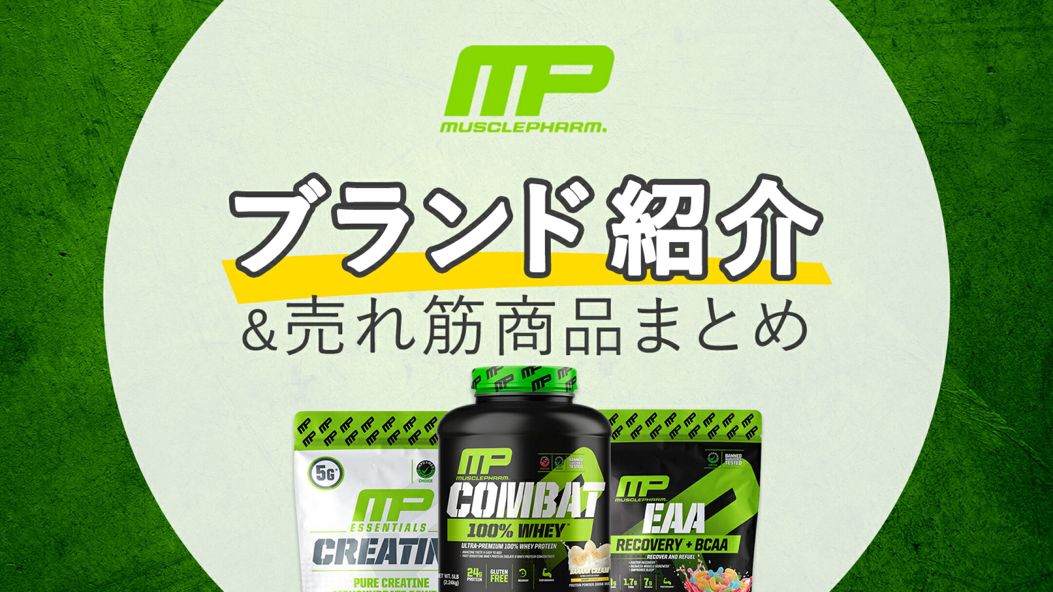 MusclePharm（マッスルファーム ）徹底解説｜世界が認めた人気シリーズ