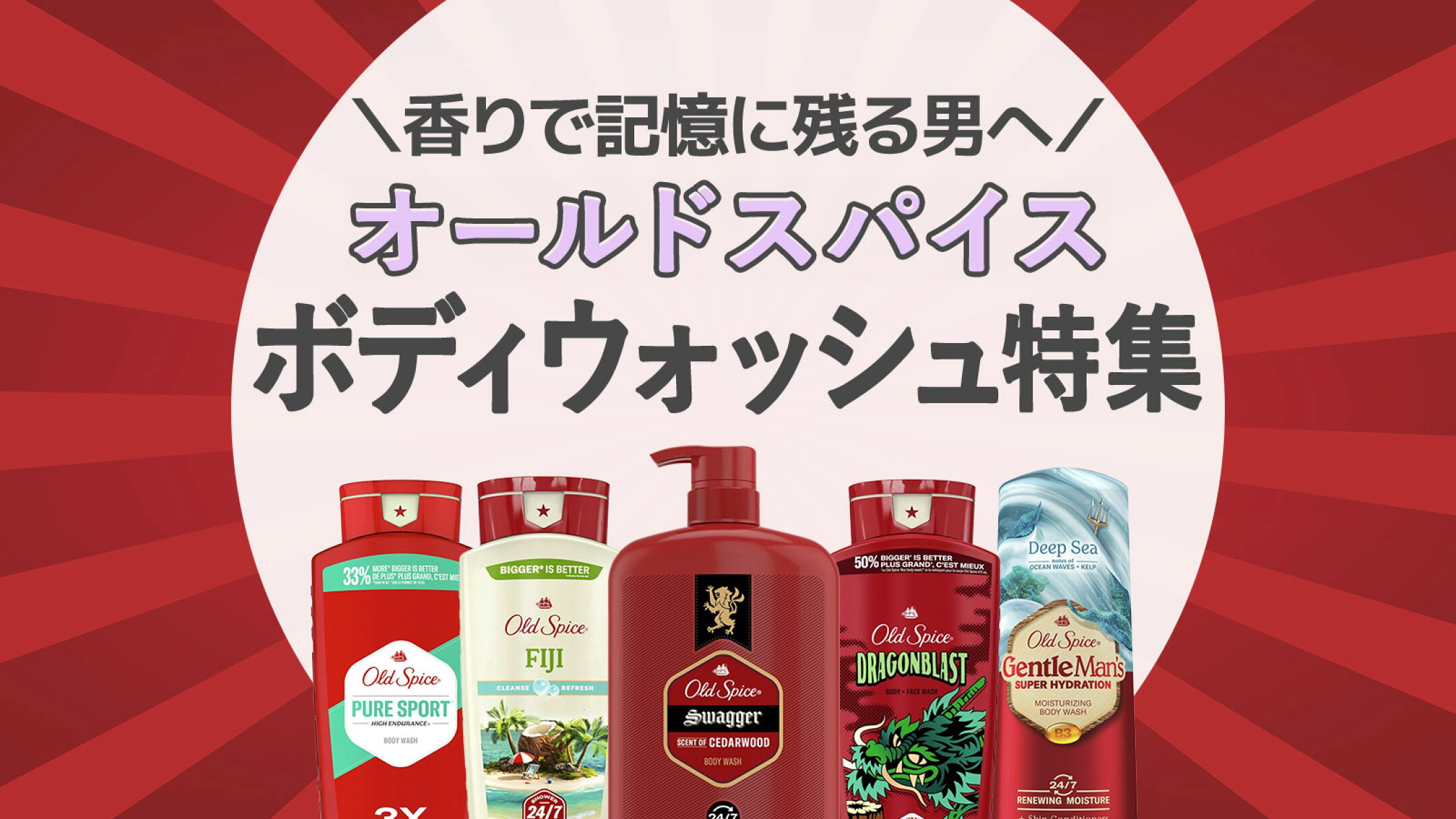 香りで選ぶ！Old Spice（オールドスパイス）ボディウォッシュ特集