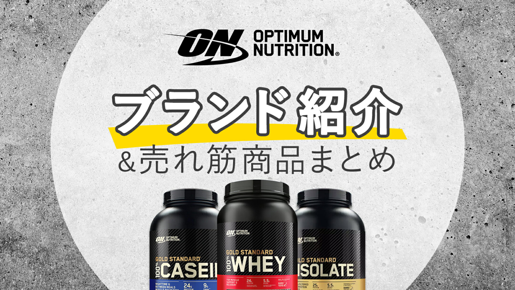 オプティマムニュートリション徹底解説｜ブランド紹介＆人気商品まとめ