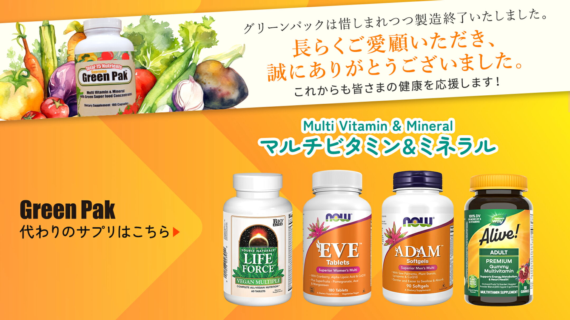 グリーンパックの代わりのサプリはこちら マルチビタミン&ミネラル