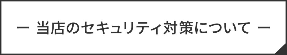 当店のセキュリティ対策について