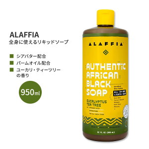 【最大10%OFFクーポン】アラフィア アフリカンブラックソープ オールインワン ユーカリ・ティーツリー 950ml (32floz) ALAFFIA African Black Soap Eucalyptus Tea Tree シアバター パームオイル
