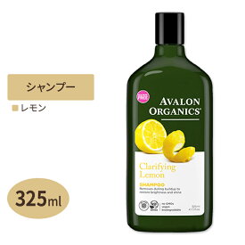 クラリファイング レモン シャンプー 325ml（11floz） AVALON ORGANICS（アバロンオーガニクス）夏 汗 ニオイ 臭い 頭皮 地肌 メンズ