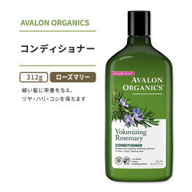 アバロンオーガニクス ボリューミング ローズマリー コンディショナー 312g (11oz) Avalon Organics Volumizing Rosemary CONDITIONER ヘアケア