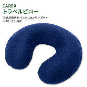 yXߋő勉MAX1040~OFFN[|zJbNX gxs[ lbNs[ CAREX Travel Pillow ᔽ    K s o lCr[ [tH[