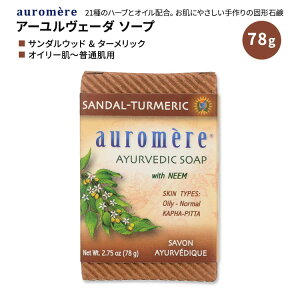 yő10%OFFN[|zI[A A[x[_[\[v T_Ebh ^[bN 78g (2.75oz) auromere Ayurvedic Soap Sandal-Turmeric Ō`Ό  nh\[v soap