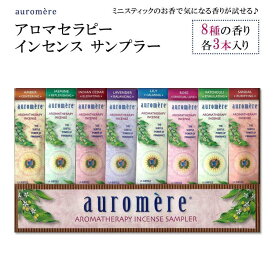オーロメア アロマセラピー インセンス サンプラー 8種の香り 各3本入り auromere Aromatherapy Incense Sampler お香 サンプル お試し ギフト ミニスティック セット 天然成分
