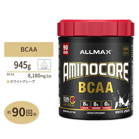 アミノコア BCAA ホワイトグレープ 945g (2.1lbs) 90回分 ALLMAX (オールマックス)