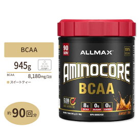 【ポイントUP対象&シェイカー付★6月4日 20時 - 11日 2時迄】アミノコア BCAA スイートティー 945g (2.1lbs) 90回分 ALLMAX (オールマックス)