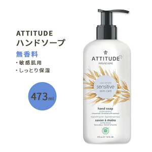 yő10%OFFN[|zAeB`[h ZVeBuXL nh\[v  473ml (16floz) ATTITUDE Sensitive Skin Hand Soap Fragrance-Free AR   ێ