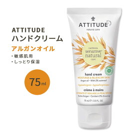 アティチュード センシティブスキン ハンドクリーム アルガンオイル 75ml (2.5floz) ATTITUDE Sensitive Skin Hand Cream Argan Oil 保湿 植物由来