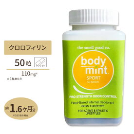 【P5倍★2/25-3/12 9時】ザ・スメルグッド・カンパニー ボディミント スポーツ 50粒 タブレット The Smell Good Company Body Mint SPORT クロロフィリン クロロフィル 植物由来