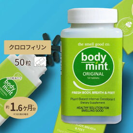 【P5倍★2/25-3/12 9時】ザ・スメルグッド・カンパニー ボディミント オリジナル 50粒 タブレット The Smell Good Company Body Mint ORIGINAL クロロフィリン クロロフィル 植物由来