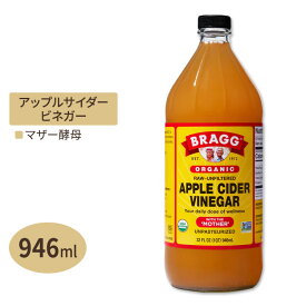 ブラグ アップルサイダービネガー (リンゴ酢) 946ml Bragg オーガニック りんご 林檎 健康習慣 美容