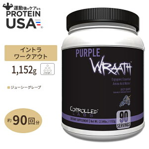 yő10%OFFN[|zRg[{ p[v[X EAA Tvg W[V[O[v 90 1152g (2.54lbs) CONTROLLED LABS Purple Wraath Juicy Grape
