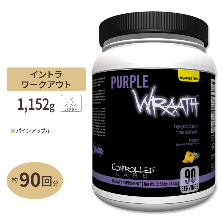 【66%OFF!】コントロールラボ パープルラース EAA サプリメント パインアップル味 90回分 1152g (2.54lbs) CONTROLLED LABS Purple Wraath Pineapple