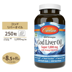 【最大10%OFFクーポン】ノルウェー産 コッドリバーオイル(タラ肝油) 1000mg 250粒 ソフトジェル Carlson Labs(カールソンラボ) Cod Liver Oil Gems, Super 1,000mg 250Softgels