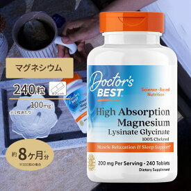 マグネシウム 高吸収型 240粒 Doctor's Best（ドクターズベスト） HIGH ABSORPTION MAGNESIUM 100MG ELEMENTAL 240 TABLETS